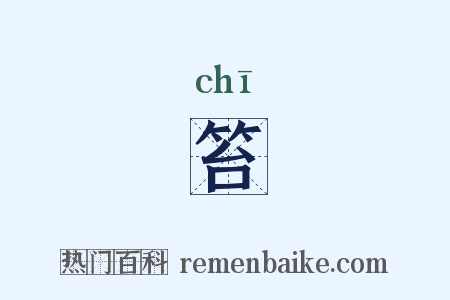 笞是什么意思的图片